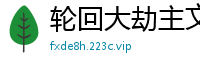 轮回大劫主文抄公